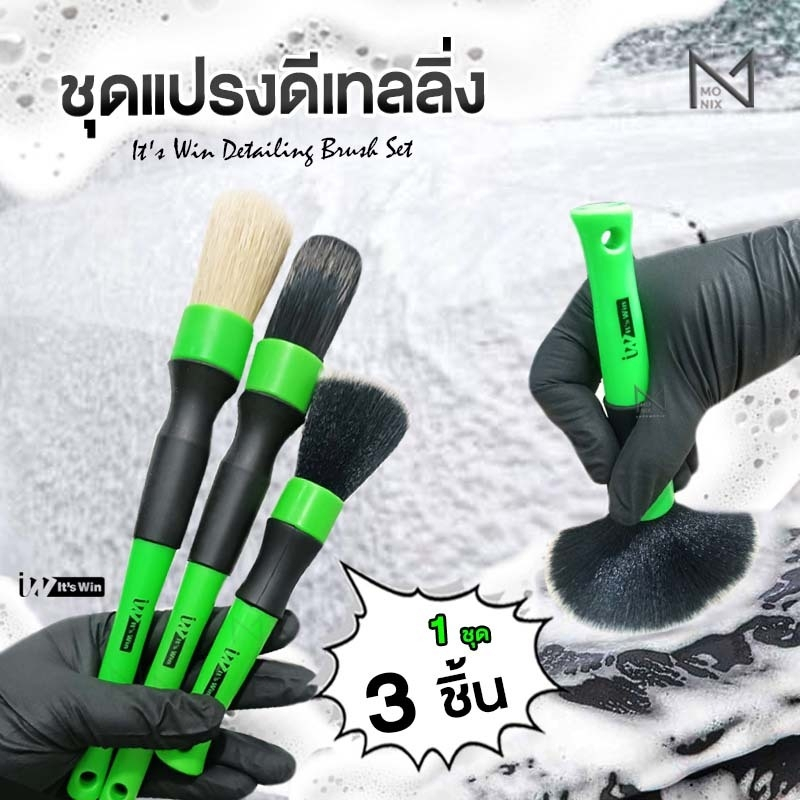 It's Win Detailing Brush Set แปรงล้างรถ แปรงดีเทลลิ่ง 3 ด้าม