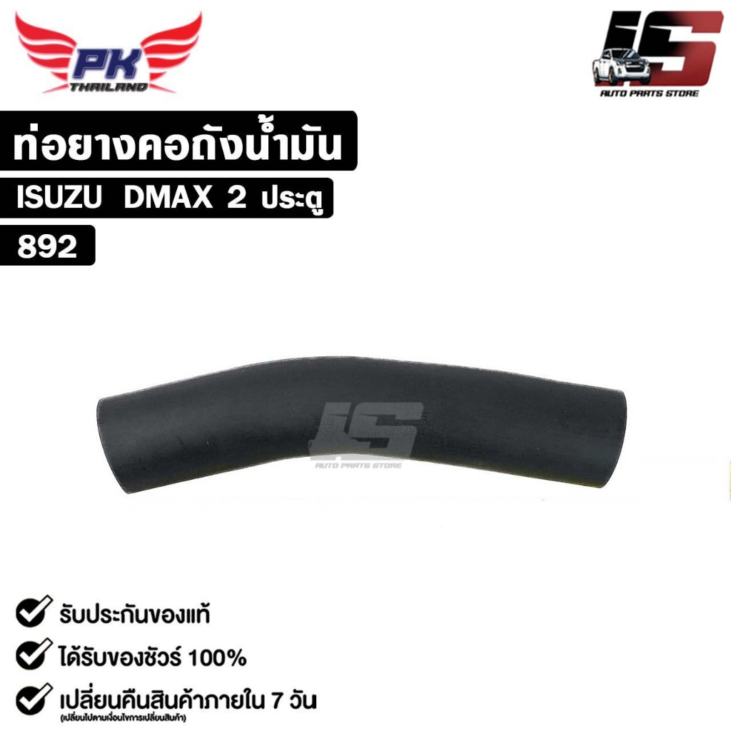 ท่อยางคอถังน้ำมัน สำหรับรุ่นรถ ISUZU DMAX 2 ประตู PAIKIM อีซูซุ รหัส 892