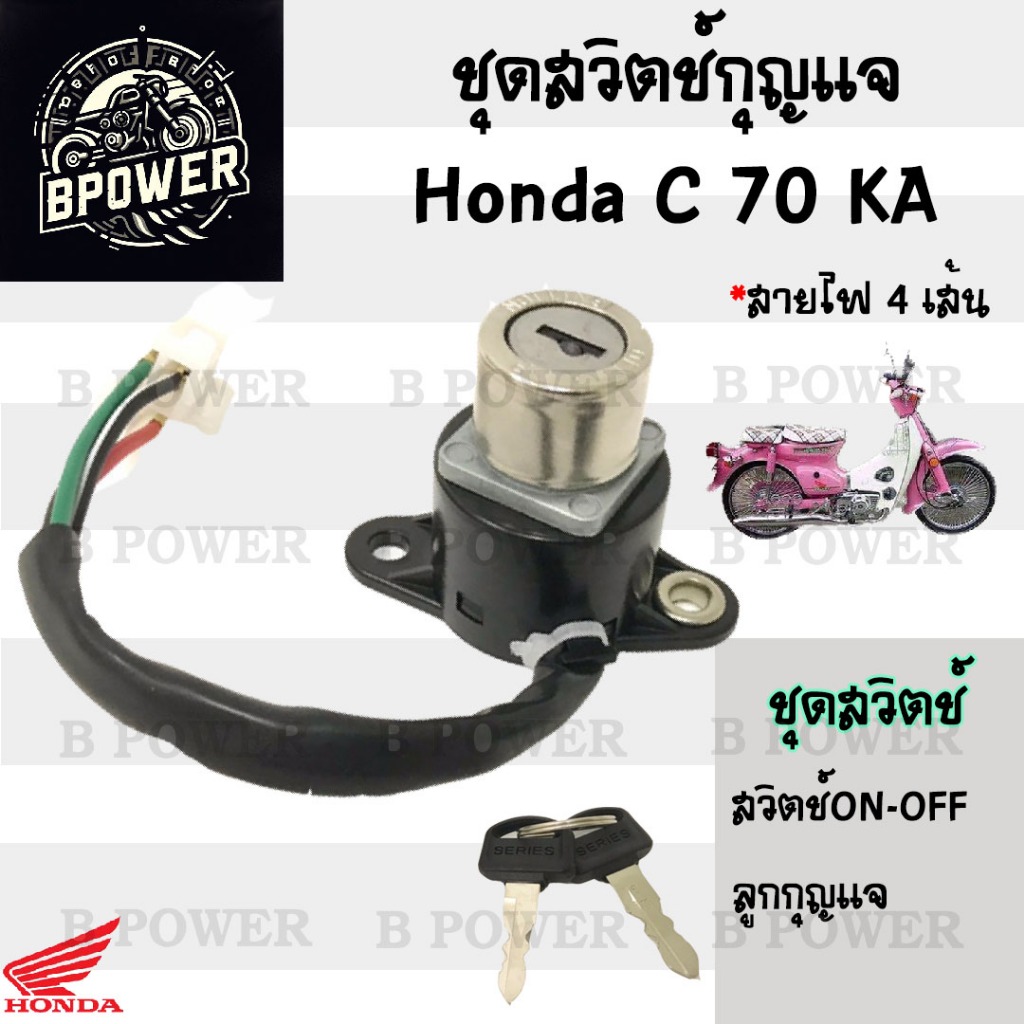 61.สวิทกุญแจC 70KA  C 70KA สวิตช์กุญแจ C 70KA C70 C 70 KA สวิตช์กุญแจรถจักรยานยนต์ C 70KA (4สาย) Key