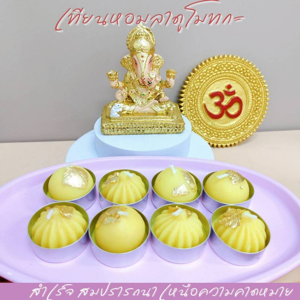 เทียนหอม ลาดู โมทกะ ปิดทอง 8 ชิ้น ถวายพระพิฆเนศ จุดถวาย หรือตั้งวางบูชา กลิ่น หอมน้ำผึ้ง