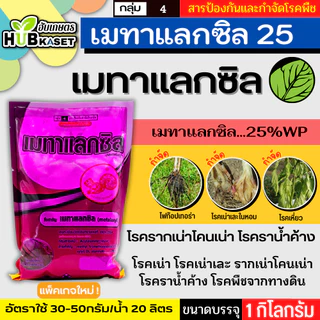 เมทาแลกซิล (ตรากระรอกแดง) 1กิโลกรัม (เมทาแลกซิล25WP) ป้องกันเชื้อรา โรคเน่า โรคราน้ำค้าง