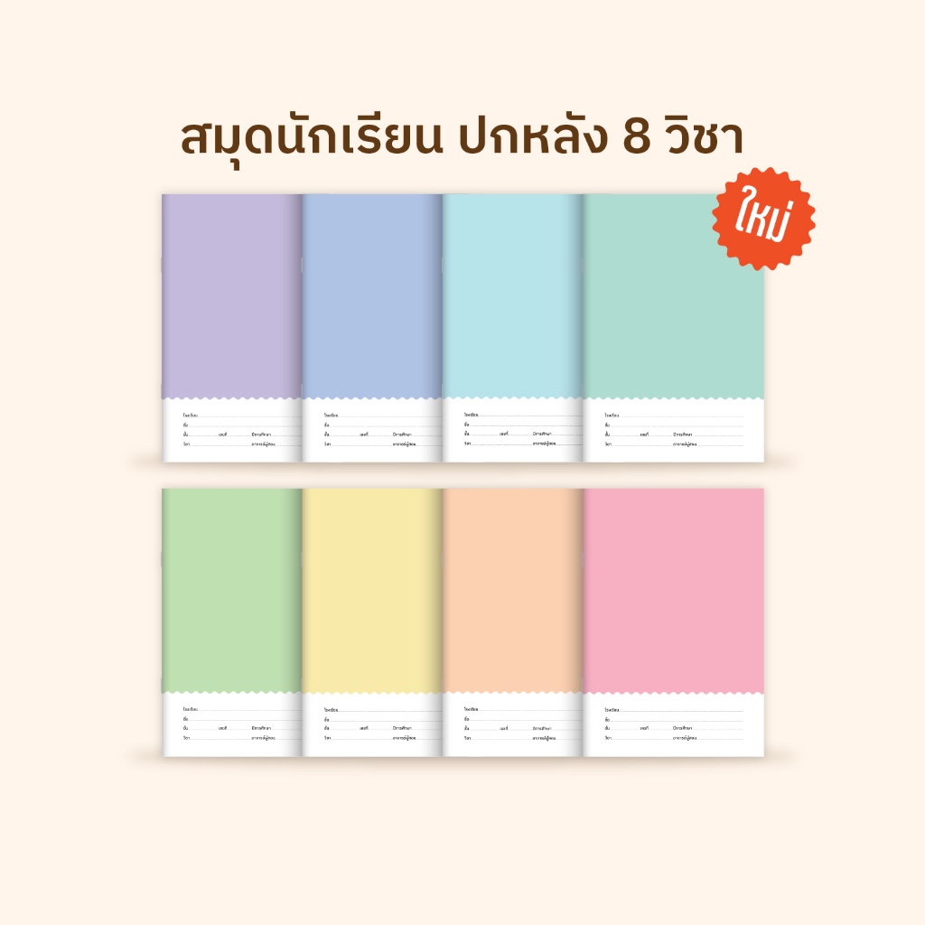 [โกญจนาท] สมุดนักเรียนสีพาสเทล ปกหลัง 8 วิชา 40 แผ่น เส้นเดี่ยว เส้นคู่ เส้นครึ่งบรรทัด กราฟ 3 เส้น 