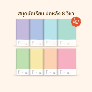 [โกญจนาท] สมุดนักเรียนสีพาสเทล ปกหลัง 8 วิชา 40 แผ่น เส้นเดี่ยว เส้นคู่ เส้นครึ่งบรรทัด กราฟ 3 เส้น บรรทัด 5 เส้น