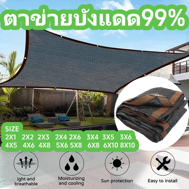 สแลนกรองแสง99%(มีตาไก่)สีดำ ตาข่ายบังแดด ตาข่ายกรองแสง กันแดด แสลนบังแดด ผ้ากันแดด กันสาด รับประการสินค้า 2x1 2x2 3x4