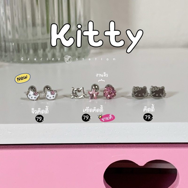 ♡ᵎ ต่างหู theme คิตตี้!