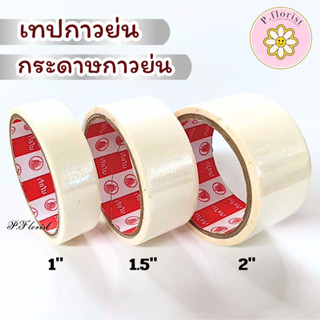 เทปกาว กระดาษกาวย่น (D-11268)  กันสี ขนาด 1/2 