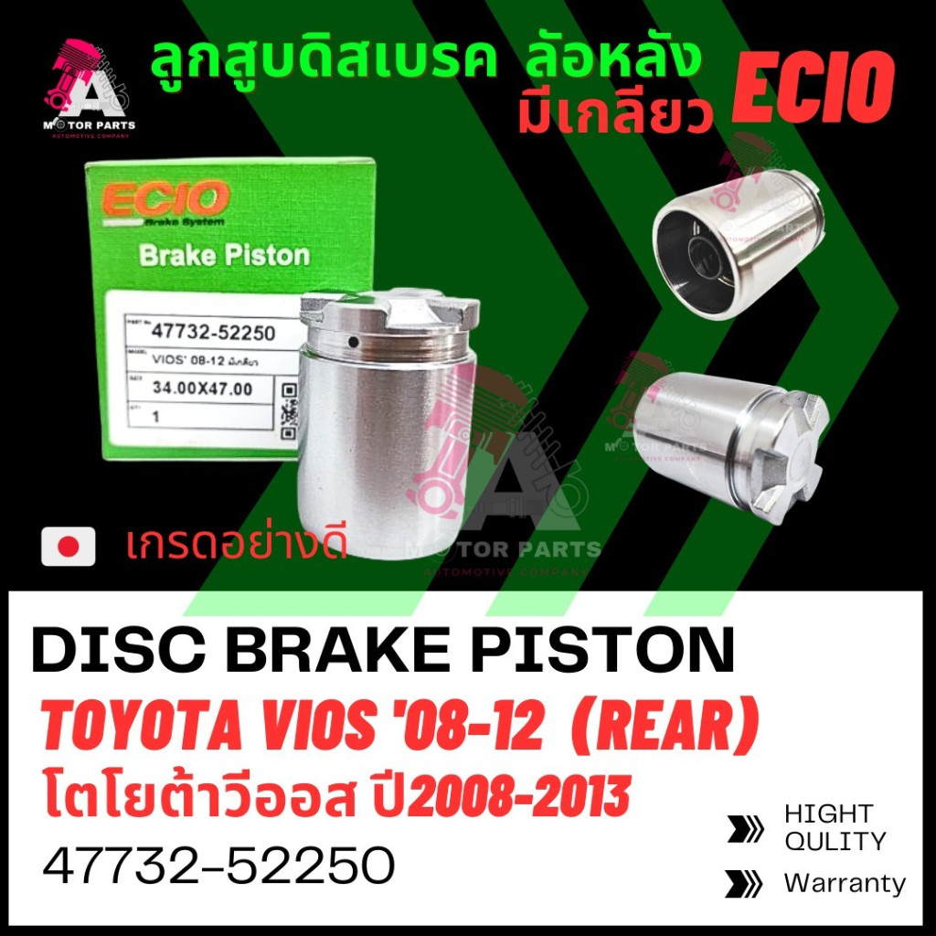 ลูกสูบดิสเบรค ล้อหลัง ECIO JAPAN TOYOTA VIOS '08-12 มีเกลียว DISC BRAKE PISTON #47732-52250 (ราคาต่อลูก) พร้อมไส้