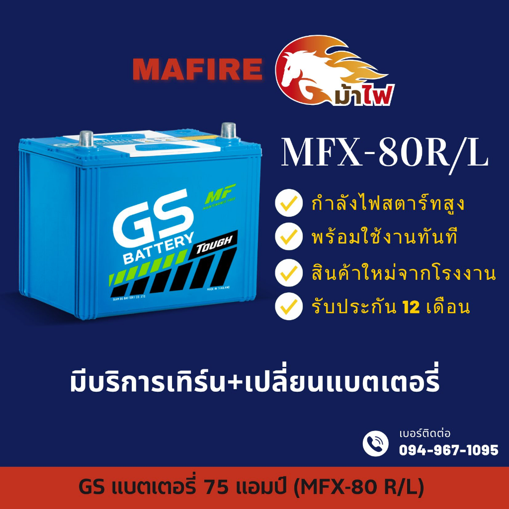 GS Battery MFX80/MFX-80R/L (75D26) แบตรถยนต์ แบตรถเก๋ง แบต 75 แอมป์ ไฟแรง ใหม่จากโรงงาน มีรับประกัน 1ปี