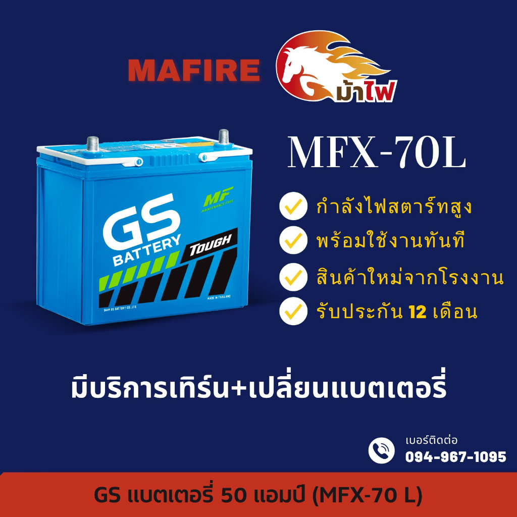 GS Battery MFX70/MFX-70L แบตเตอรี่รถยนต์ แบตเตอรี่รถเก๋ง แบต 65 แอมป์ ไฟแรง ใหม่จากโรงงาน มีรับประกั