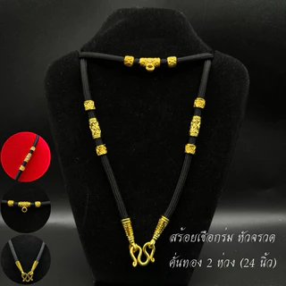 สร้อยเชือกร่มคั่นทอง หัวมังกร หัวจรวด งานชุบไมครอน ไม่ลอก ไม่ดำ จำนำไม่ได้