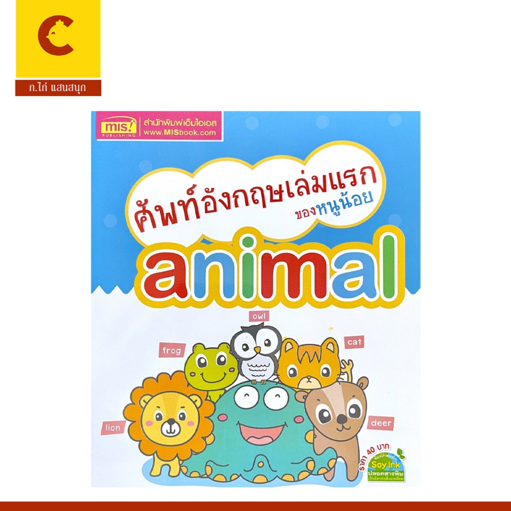 corcai หนังสือภาพ ศัพท์อังกฤษเล่มเเรกของหนูน้อย animal พร้อมคำอ่าน คำแปล และภาพการ์ตูนน่ารัก สีสันสดใส