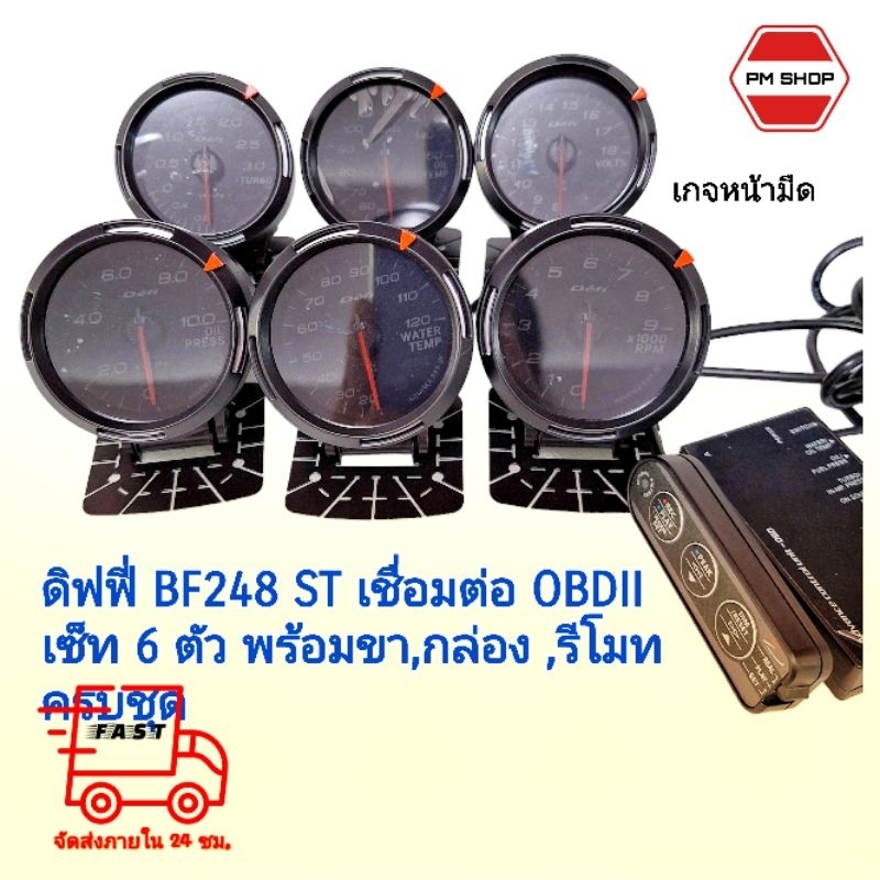 ดิฟฟี่ BF248ST รุ่นหน้ามืด ยอดนิยม เสียบOBD2 ไม่ตัดต่อ เซ็ท 6 ตัว พร้อมขา กล่อง รีโมท ครบชุด