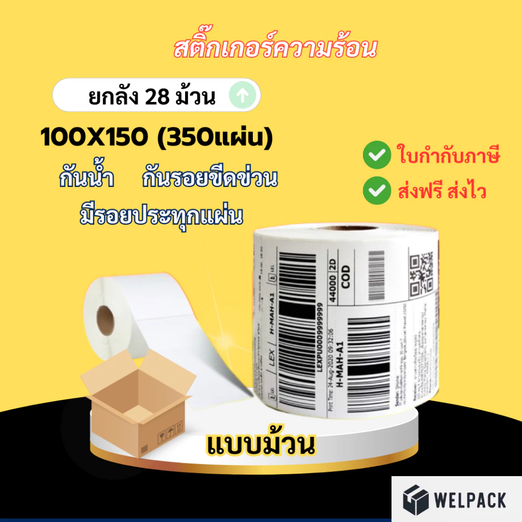 WELPACK 【ยกลัง 28 ม้วน(roll)】100x150x350 แผ่น สติ๊กเกอร์ความร้อน กระดาษสติกเกอร์ กระดาษความร้อน บาร์โค้ด ลาเบล ใบปะหน้า