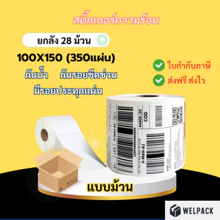 WELPACK 【ยกลัง 28 ม้วน(roll)】100x150x350 แผ่น สติ๊กเกอร์ความร้อน กระดาษสติกเกอร์ กระดาษความร้อน บาร์โค้ด ลาเบล ใบปะหน้า