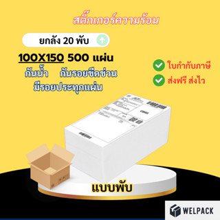 WELPACK 【ยกลัง 20 พับ(fold)】100x150x500 แผ่น สติกเกอร์ความร้…
