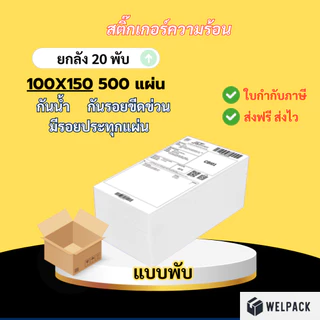 WELPACK 【ยกลัง 20 พับ(fold)】100x150x500 แผ่น สติกเกอร์ความร้อน กระดาษสติ๊กเกอร์ บาร์โค้ด ลาเบล ใบปะหน้า