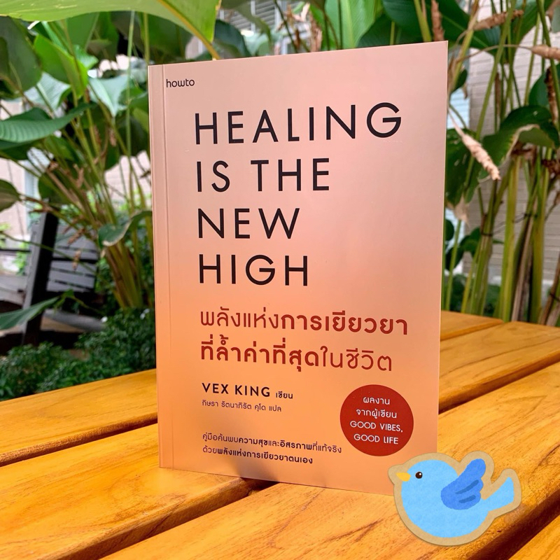 หนังสือ พลังแห่งการเยียวยาที่ล้ำค่าที่สุดในชีวิต Healing is the new high