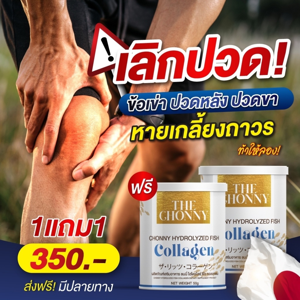 [ส่งฟรี/ของแท้] "1แถม1" Chonny Collagen ชนนี่ คอลลาเจน บำรุงกระดูก ปวดข้อ ปวดเข่า ข้อเข่าเสื่อม