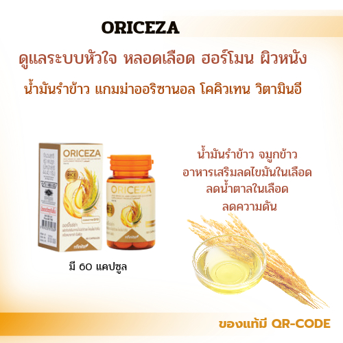ORICEZA น้ำมันรำข้าวอาหารเสริมเพื่อสุขภาพ ลดคอเลสเตอรอล เสริมสร้างภูมิคุ้มกัน