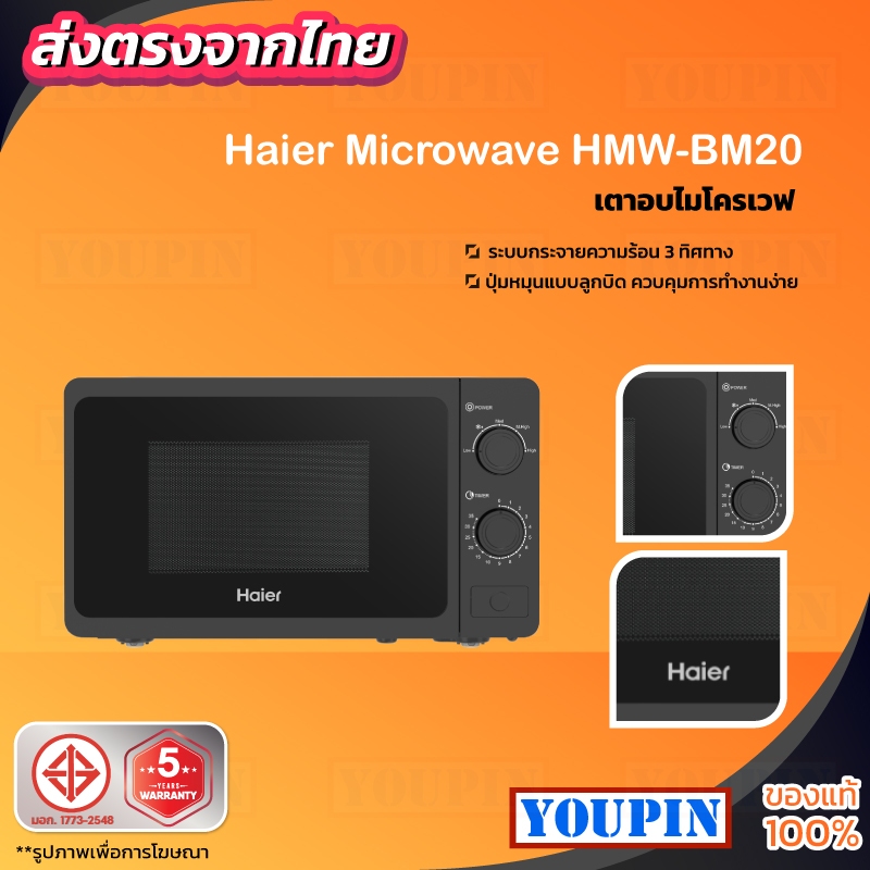 (ส่งฟรีทั่วไทย)Haier Microwave Oven เตาอบไมโครเวฟขนาด 20 ลิตร สีดำ รุ่น HMW-TM20/HMW-BM20รับประกัน 5 ปี