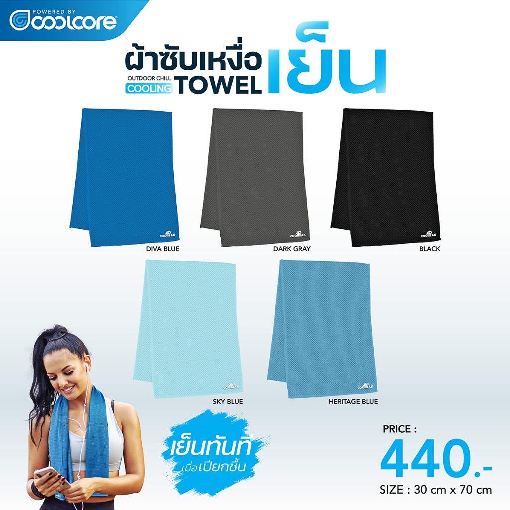 CoolPeak Outdoor Chill Towel ผ้าเย็นแบบผืน คลายร้อน ซับเหงื่อ และป้องกัน UV