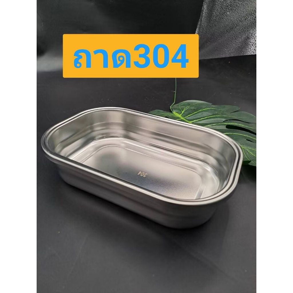 ถาดใส่อาหาร ถาดสแตนเลส304ไม่ขึ้นสนิม (ขนาด 12.5*19*4 ซม. ) ใช้อุ่นอาหารได้ ไม่มีสานปนเปื้อน