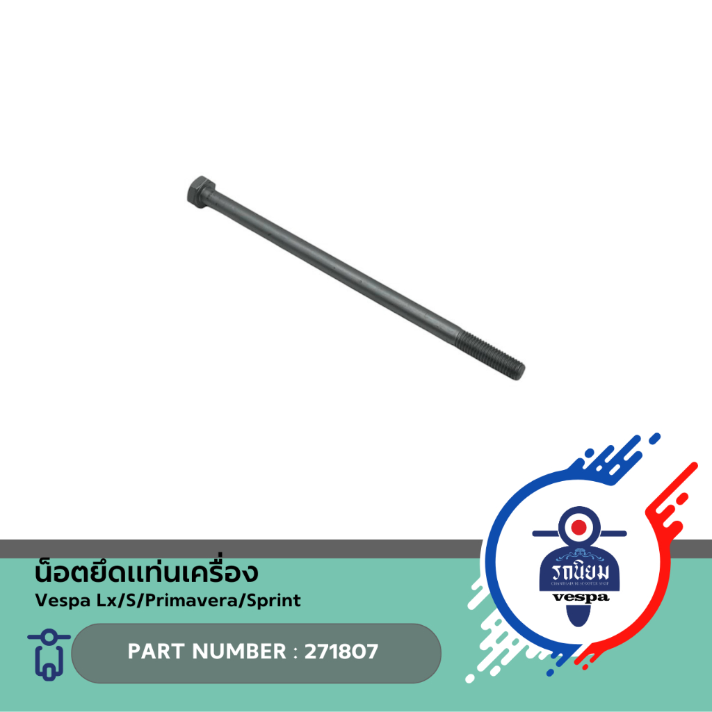 น็อตยึดแท่นเครื่อง (271807) สำหรับ Vespa Lx/S/Primavera/Sprint