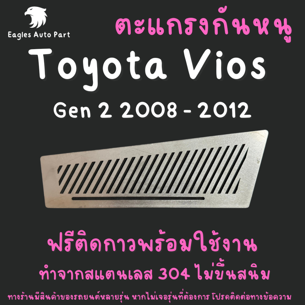 ตะแกรงกันหนู โตโยต้า วีออส Toyota Vios 2008 - 2012 แผ่นกันหนู แผ่นสแตนเลสกันหนู 304 2B