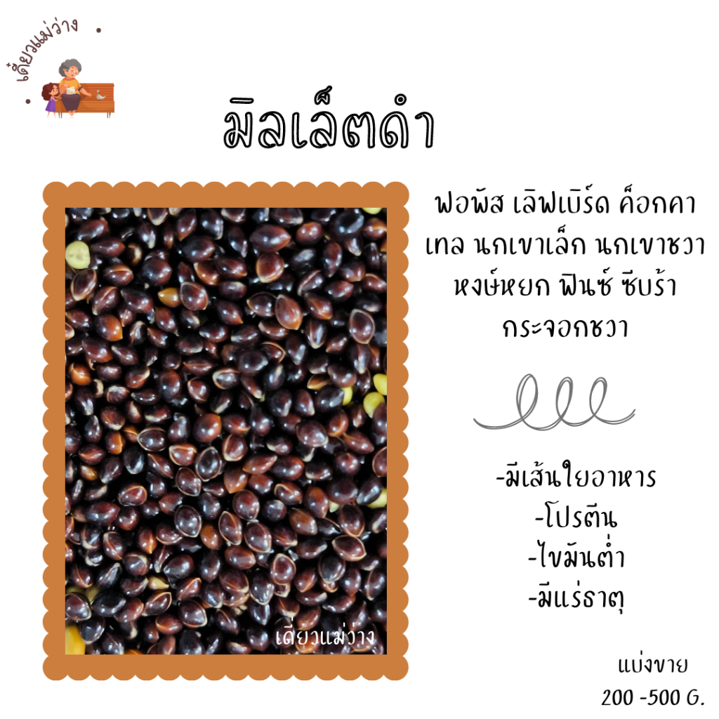 มิลเล็ตดำ (แบ่งขาย 200-500G.) อาหารนกแก้วขนาดเล็กทุกสายพันธุ์