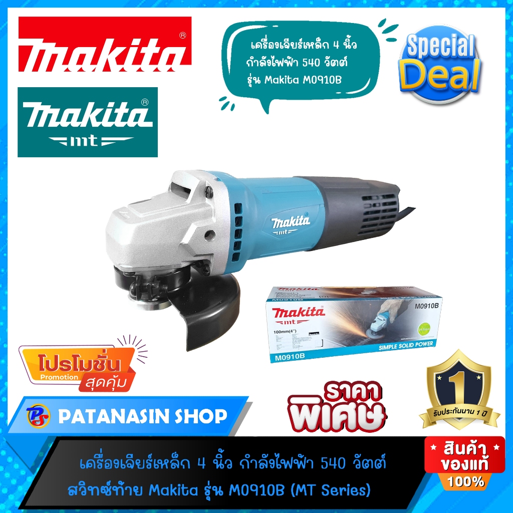 💙พร้อมส่ง💙เครื่องเจียร์ 4" 540W Makita M0910B