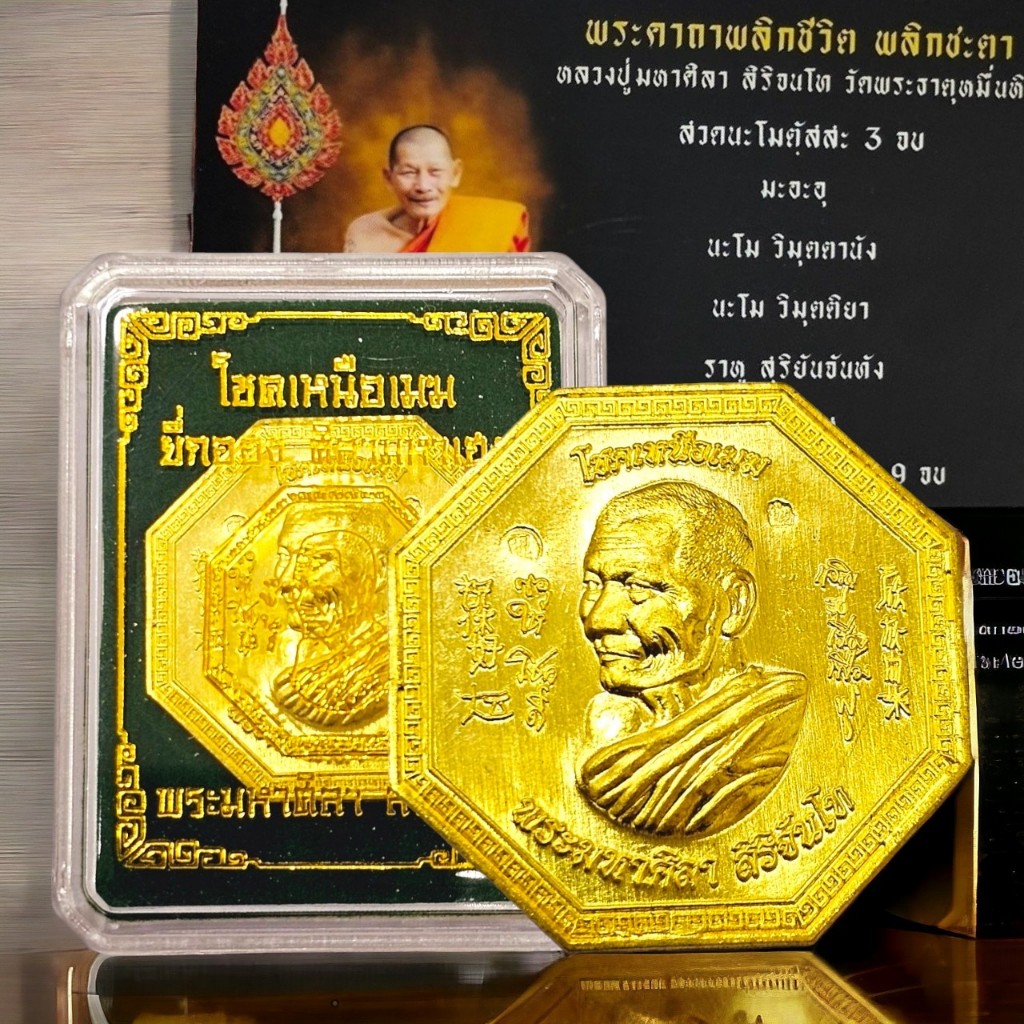 เหรียญโชคเหนือเมฆ ยี่กอฮง ศิลามหาเมฆ หลวงปู่พระมหาศิลา วัดโพธิ์ศรีสะอาด เนื้อทอง พร้อมกล่องเดิม