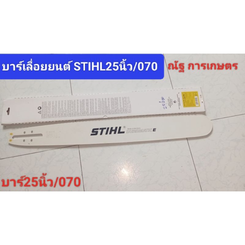 บาร์พร้อมโซ่เลื่อยยนต์ STIHL 25นิ้ว/070 โซ่เลื่อยยนต์STIHL(404) 42ฟัน