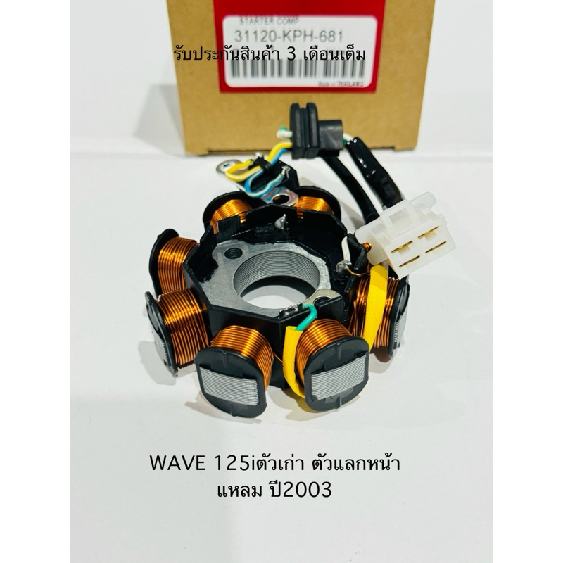 มัดไฟ WAVE 125i  เวฟ125I ตัวเก่า ตัวแลก ปี2003 สินค้าตรงรุ่นรหัส KPH-681 รับประกันสินค้า 3 เดือนเต็ม