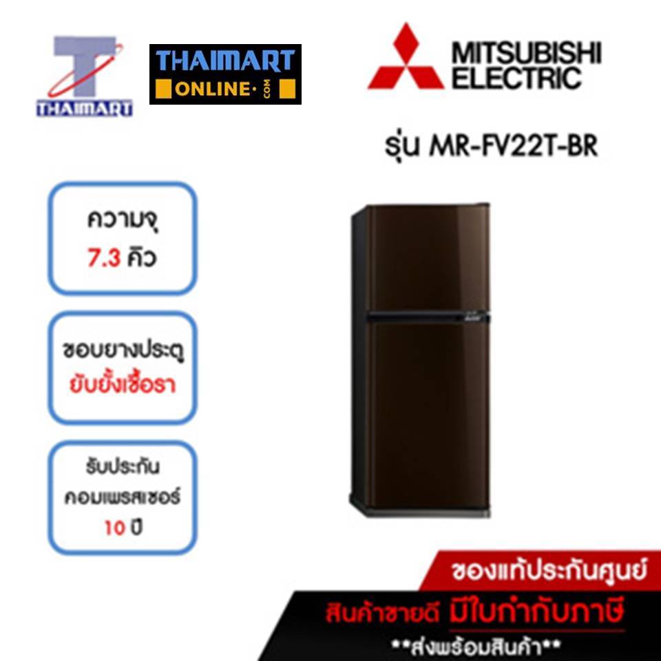 MITSUBISHI ตู้เย็น 2 ประตู 7.3 คิว รุ่น MR-FV22T-BR | ไทยมาร์ท THAIMART