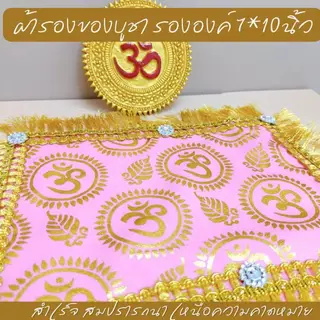 ผ้ารองของไหว้ลายโอม 5 สี แต่งระบาย เพชร ปูรององค์เทพ ของบูชา บนหิ้งองค์เทพ ขนาด 7*10 นิ้ว