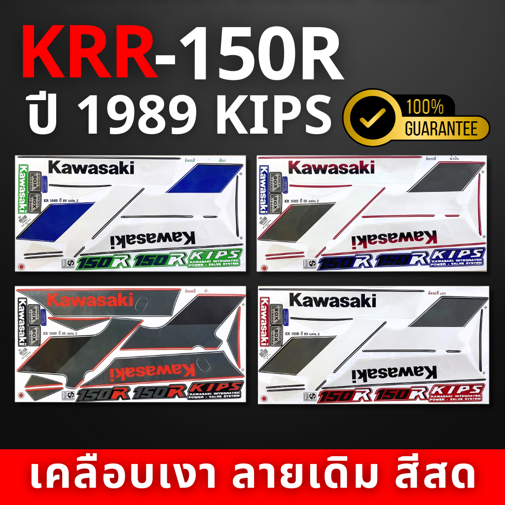 สติ๊กเกอร์ Krr150-r ปี1989  สติ๊กเกอร์ Krr150-r ปี1989 (สีสวย สีสด สีไม่เพี้ยน)