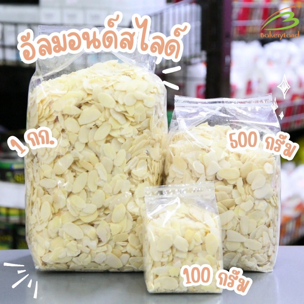 อัลมอนด์สไลด์ (แบบดิบ) Almond Slices นำเข้าจากประเทศอเมริกา