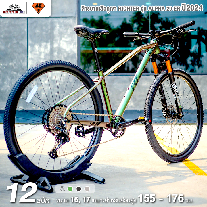 (ลดสูงสุด300.- พิมพ์HV2DMY)จักรยานเสือภูเขา 29 นิ้ว RICHTER รุ่น ALPHA 29 ER 12 สปีด ปี2024 (ชุดขับเคลื่อน Shimano)