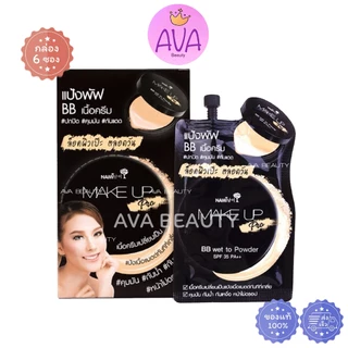 (6ซอง/กล่อง) Nami Make Up นามิ เมค อัพ โปร บีบี เวท ทู พาวเดอร์SPF40 PA+++ สูตรใหม่ No.02 / No.03