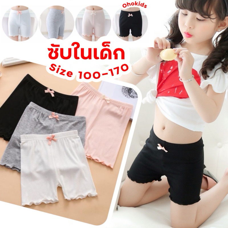 กางเกงซับในเด็กผู้หญิง ร้านไทย SIZE 100-170 ผ้านิ่มใส่สบาย ซับใน SUP