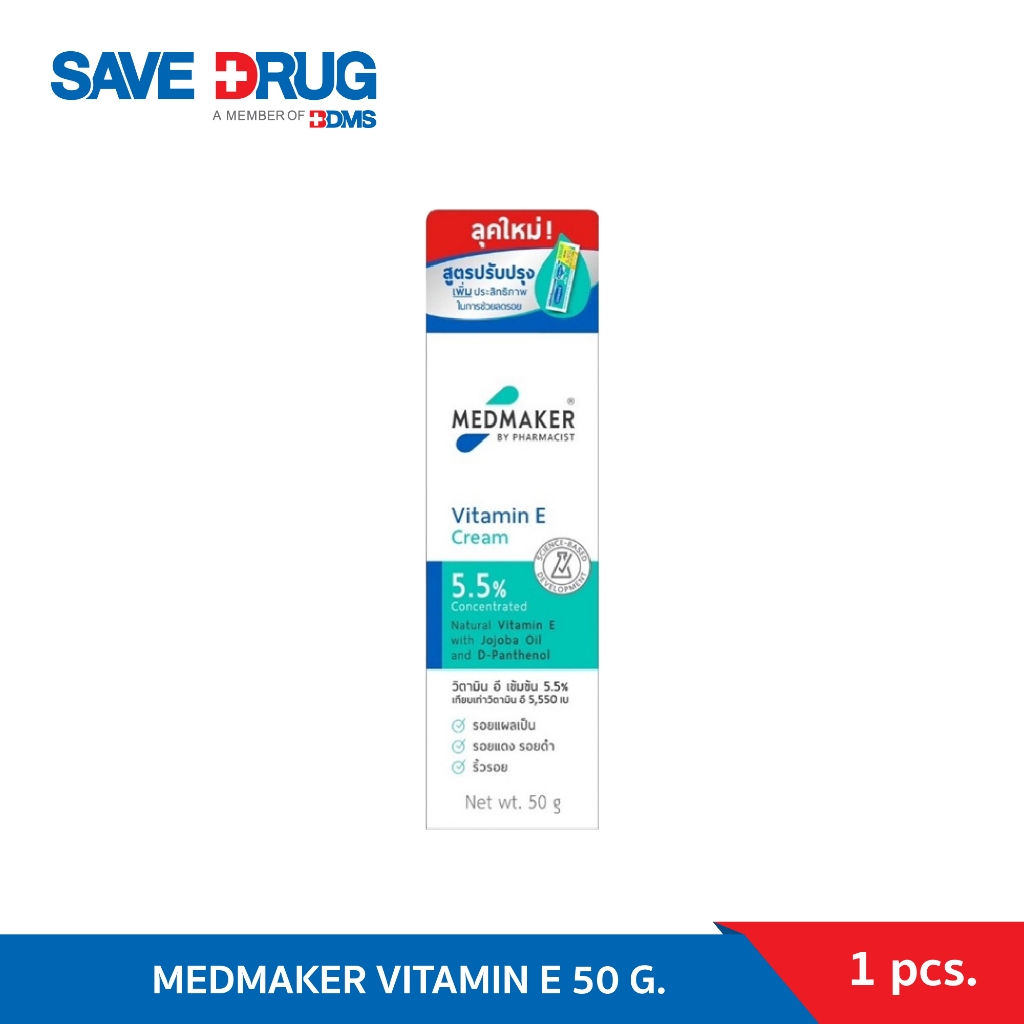 VITAMIN E MEDMAKER 50 g. เมดมาร์คเกอร์ วิตามินอีครีม