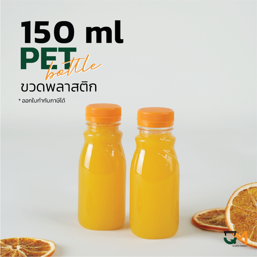 ขวดใส่กาแฟ ขวดน้ำผลไม้ ขวดน้ำชง ขวดพลาสติกPET 150 ml [[150 ใบ พร้อมฝา]]