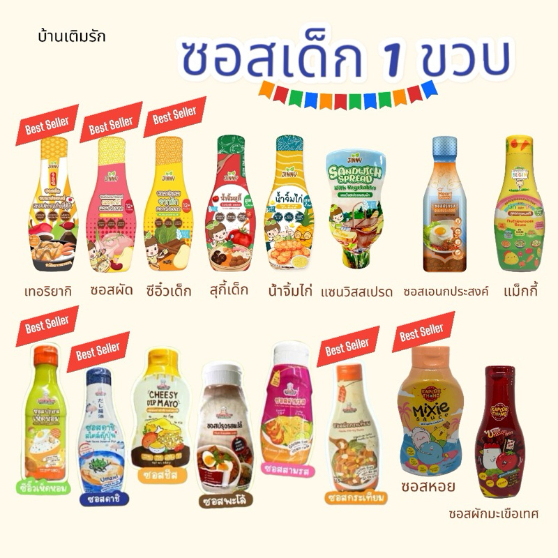 ซอสเด็ก 1 ขวบขึ้นไป รวมซอสเด็ก Jinny/Klomkloam/Kapookthong/Begin/HeartBased