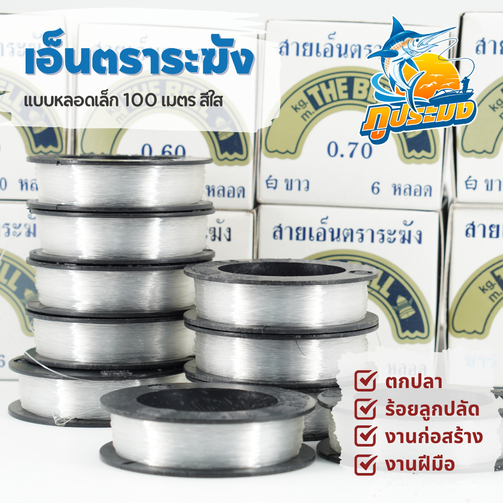 (แบ่งขาย 1 หลอด) เอ็นตราระฆัง แบบหลอดเล็ก ยาว 100 เมตร เอ็นใช้งานอเนกประสงค์ เหนียว ทน สีใส
