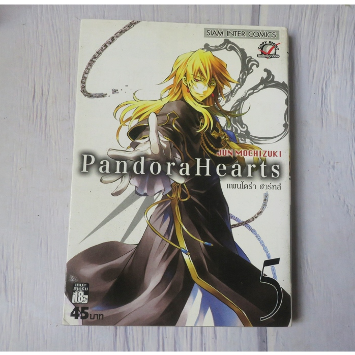 Pandora Hearts แพนโดร่า ฮาร์ทส์ เล่ม 5 - การ์ตูนมือสอง