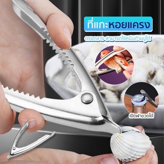 Systano (ส่งจากไทย) คีมแกะหอย ที่แกะหอยแครง 3 in 1 พร้อมที่เ…