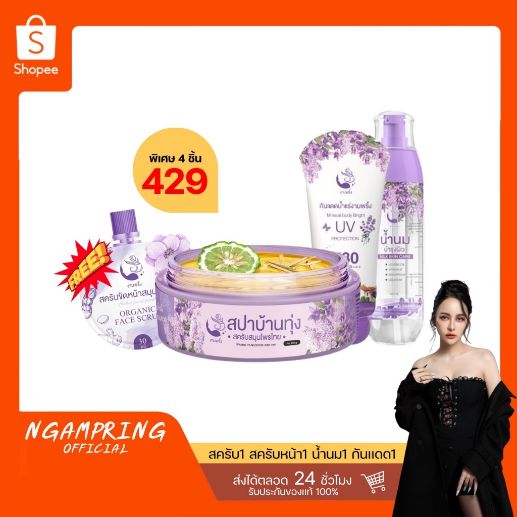 ของเเท้ 4ชิ้น 429.-บาท รับสครับสปาบ้านทุ่ง1 น้ำนม1 กันเเดดน้ำเเร่1 สครับหน้า1 ส่งฟรีเก็บเงินปลายทาง