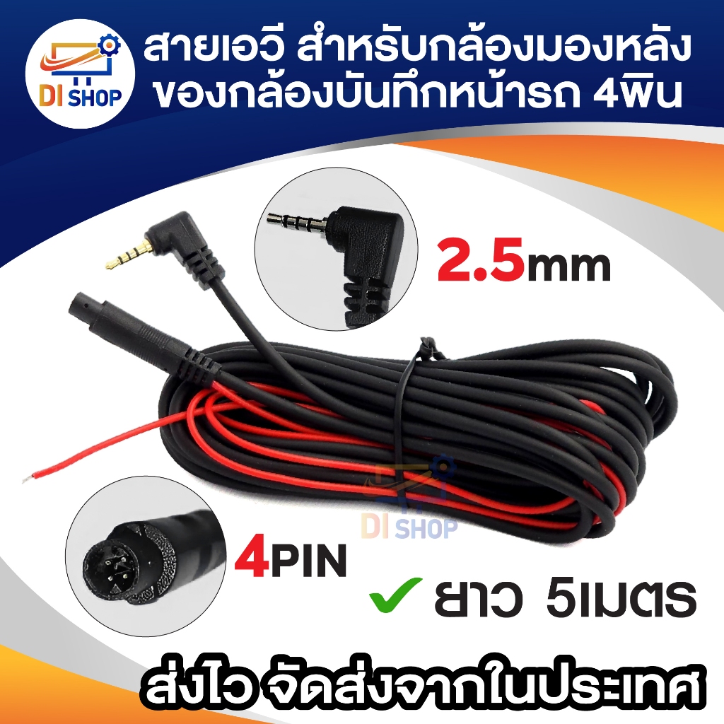 สายเอวีสำหรับกล้องมองหลังของกล้องบันทึกหน้ารถ4พิน5เมตร