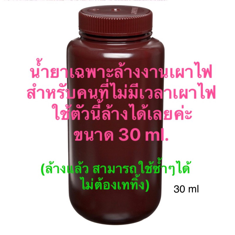 น้ำยาล้างทำความสะอาด 30มิล แหวน/กำไลงานเผาไฟ สำหรับลูกค้าที่ไม่มีเวลาขัด/เผาไฟ