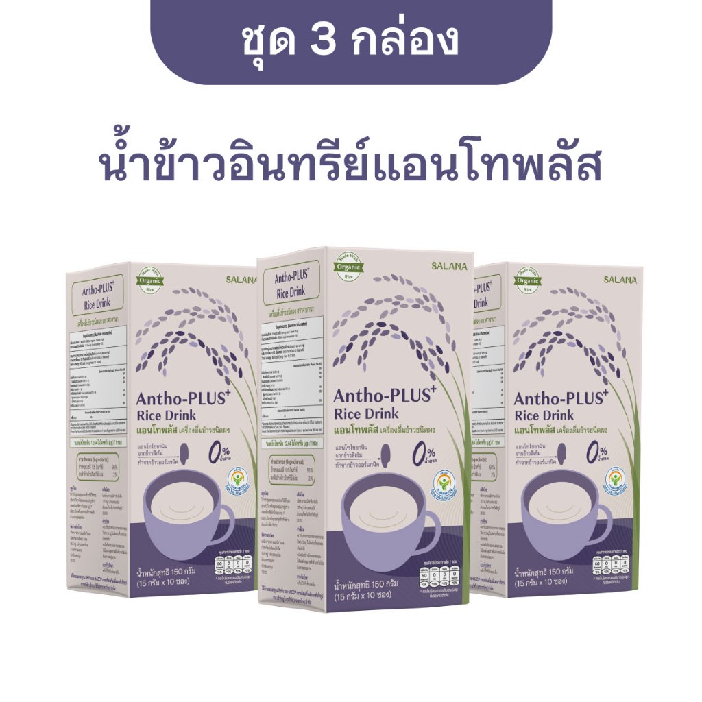 [ชุด 3 กล่อง] น้ำข้าวแอนโทพลัสจากข้าวอินทรีย์  Antho-Plus+ Rice Drink (ออร์แกนิค)